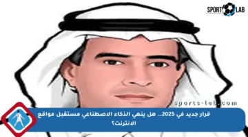 قرار جديد في 2025.. هل ينهي الذكاء الاصطناعي مستقبل مواقع الإنترنت؟